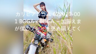 カリビアンコム 022920-001 BOGA x BOGA ～加藤えまが僕のプレイを褒め稱えてくれる～