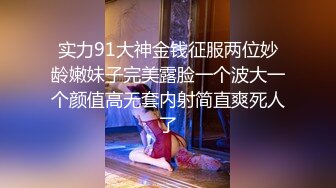 实力91大神金钱征服两位妙龄嫩妹子完美露脸一个波大一个颜值高无套内射简直爽死人了