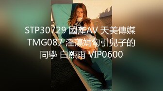 STP30729 國產AV 天美傳媒 TMG087 淫蕩媽勾引兒子的同學 白熙雨 VIP0600