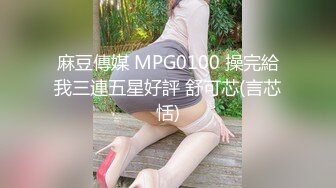 麻豆傳媒 MPG0100 操完給我三連五星好評 舒可芯(言芯恬)