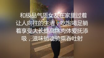   和极品气质女友在家里过着让人向往的生活，吃饱喝足躺着享受大长腿高挑肉体爱抚添吸，滋味销魂骑乘吞吐射