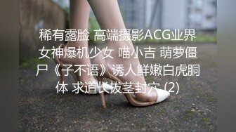 稀有露脸 高端摄影ACG业界女神爆机少女 喵小吉 萌萝僵尸《子不语》诱人鲜嫩白虎胴体 求道长拔茎封穴 (2)