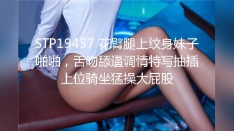 STP19457 花臂腿上纹身妹子啪啪，舌吻舔逼调情特写抽插上位骑坐猛操大屁股