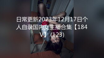 日常更新2023年12月17日个人自录国内女主播合集【184V】 (123)