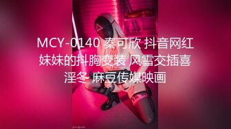 MCY0253 麻豆传媒 大胸美女学防狼反被操 凌薇