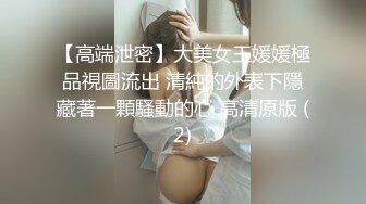 【高端泄密】大美女王媛媛極品視圖流出 清純的外表下隱藏著一顆騷動的心 高清原版 (2)