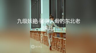  九级妖艳 骚得入骨的东北老妹儿