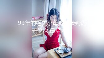 长发眼镜美女8天内被拍了三次 充分展示了肥美鲍鱼 丰腴白臀3V (3)