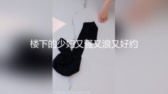 【大神pickupgirl】约炮丰满大奶良妻，良妻看着AV里边的动作，嘴巴熟练的吃起了大鸡巴，‘啊啊亲爱的  快射给我’ 风骚啊！