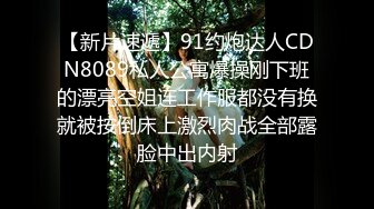 【新片速遞】91约炮达人CDN8089私人公寓爆操刚下班的漂亮空姐连工作服都没有换就被按倒床上激烈肉战全部露脸中出内射