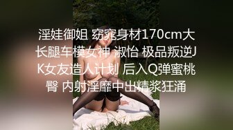 淫娃御姐 窈窕身材170cm大长腿车模女神 淑怡 极品叛逆JK女友造人计划 后入Q弹蜜桃臀 内射淫靡中出精浆狂涌