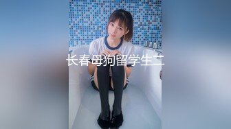 长春母狗留学生二