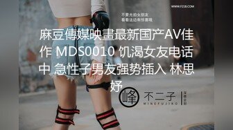 麻豆傳媒映畫最新国产AV佳作 MDS0010 饥渴女友电话中 急性子男友强势插入 林思妤