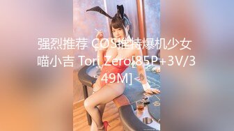 强烈推荐 COS推特爆机少女 喵小吉 Tori Zero[85P+3V/349M]