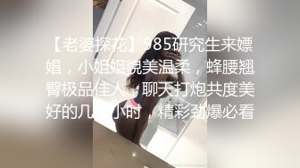 【老婆探花】985研究生来嫖娼，小姐姐貌美温柔，蜂腰翘臀极品佳人，聊天打炮共度美好的几个小时，精彩劲爆必看