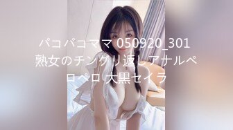 パコパコママ 050920_301 熟女のチングリ返しアナルペロペロ 大黒セイラ