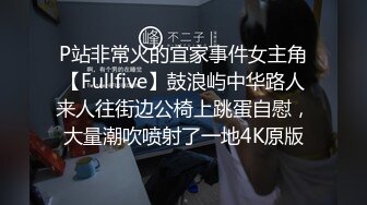 P站非常火的宜家事件女主角【Fullfive】鼓浪屿中华路人来人往街边公椅上跳蛋自慰，大量潮吹喷射了一地4K原版