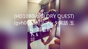 (HD1080P)(GLORY QUEST)(gvh00586)ママシタ実話 玉城夏帆