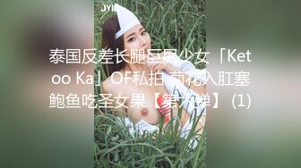 泰国反差长腿巨尻少女「Ketoo Ka」OF私拍 菊花入肛塞鲍鱼吃圣女果【第六弹】 (1)