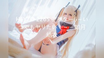 HEYZO 2265 アフター6～いつでもヤリたい！～ – 如月結衣