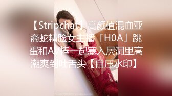 【Stripchat】高颜值混血亚裔蛇精脸女主播「H0A」跳蛋和AV棒一起塞入屄洞里高潮爽到吐舌头【自压水印】