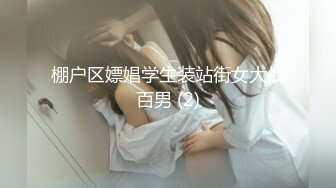 棚户区嫖娼学生装站街女大战百男 (2)