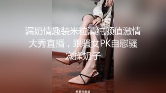 漏奶情趣装米粒清纯颜值激情大秀直播，跟骚女PK自慰骚穴揉奶子