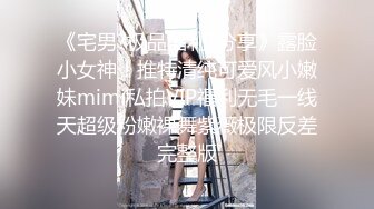 《宅男?极品福利?分享》露脸小女神！推特清纯可爱风小嫩妹mimi私拍VIP福利无毛一线天超级粉嫩裸舞紫薇极限反差完整版