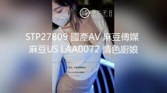 STP27809 國產AV 麻豆傳媒 麻豆US LAA0072 情色廚娘