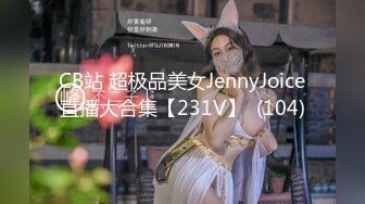 CB站 超极品美女JennyJoice直播大合集【231V】  (104)