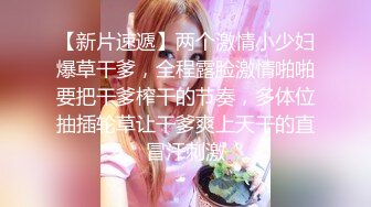 淫水超多的小年轻妈妈：娃儿放娘家了老公外出打工