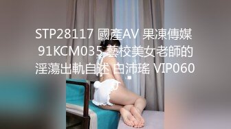 STP28117 國產AV 果凍傳媒 91KCM035 藝校美女老師的淫蕩出軌自述 白沛瑤 VIP0600