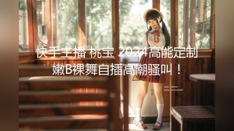 快手主播 桃宝 2024高能定制 嫩B裸舞自插高潮骚叫！