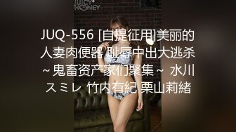 JUQ-556 [自提征用]美丽的人妻肉便器 耻辱中出大逃杀～鬼畜资产家们聚集～ 水川スミレ 竹内有紀 栗山莉緒