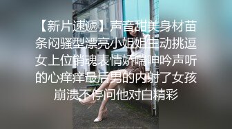 ❤️声娇体软易推倒❤️00后的小可爱已长大萌萌的外表小骚货被大屌疯狂抽插嗲声嗲气的淫叫做爱很生猛小反差婊一个