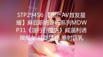 STP29456 【国产AV首发星耀】麻豆职场淫行系列MDWP31《淫行日漫店》威逼利诱操痴女 扛腿猛操 爆射巨乳