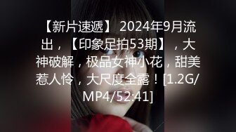 【新片速遞】 2024年9月流出，【印象足拍53期】，大神破解，极品女神小花，甜美惹人怜，大尺度全露！[1.2G/MP4/52:41]