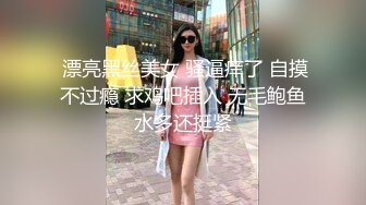  漂亮黑丝美女 骚逼痒了 自摸不过瘾 求鸡吧插入 无毛鲍鱼水多还挺紧