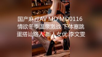 国产麻豆AV MD MD0116 情欲冬季温泉激战 下体塞跳蛋搭讪路人 新人女优 李文雯