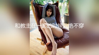 云盘高质露脸泄密！长沙学院极品露脸反差婊【胡玲莉】不雅性爱私拍流出，蜂腰翘臀面容清纯漂亮但是私处已被玩黑