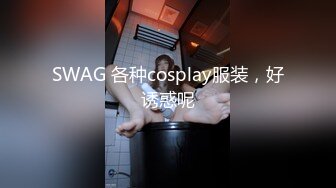 SWAG 各种cosplay服装，好诱惑呢