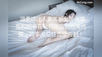   温柔端庄人妻御姐女神米菲兔和同事在公司闲置的仓库性爱，同事没忍住直接内射！