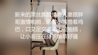 新来的黑丝露脸情趣人妻跟胖哥激情啪啪，亲着小嘴撸着鸡巴，口交足交主动上位抽插，让小哥压在身下爆草好骚