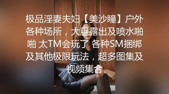 极品淫妻夫妇【美沙瞳】户外各种场所，大胆露出及喷水啪啪 太TM会玩了 各种SM捆绑及其他极限玩法，超多图集及视频集合