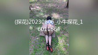 (探花)20230806_小牛探花_16011664