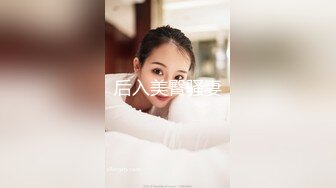 【新速片遞】 探花极品哥❤️网约十八岁小嫩妹，服务态度很好，圆润肥臀后入撞击特别棒