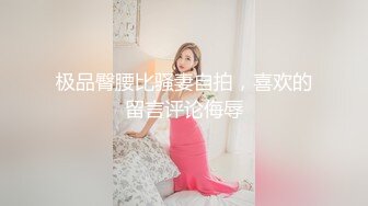 《贵在真实反差淫妻》露脸才是王道！推特网黄淫乱骚妻【吴小仙儿】私拍，绿帽癖老公找单男3P性爱内射露出相当精彩 (1)