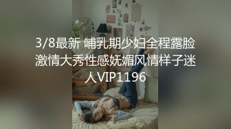 3/8最新 哺乳期少妇全程露脸激情大秀性感妩媚风情样子迷人VIP1196