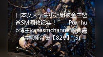 日本女大学生小姐姐被金主爸爸SM调教纪实！——Pornhub博主kanasmchannel最新高清视频合集【82V】 (5)