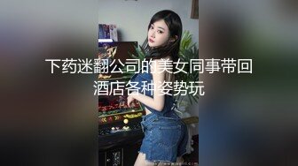 下药迷翻公司的美女同事带回酒店各种姿势玩